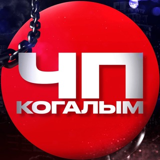 Логотип телеграм канала @kogalim_chp — ЧП Когалым