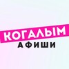 Логотип телеграм канала @kogalym_1 — Когалым | Новости | Афиши