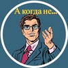 Логотип телеграм канала @kogdanez — А когда не…
