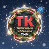 Логотип телеграм канала @koggalym — [ТК] Типичный Когалым
