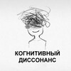 Логотип телеграм канала @kognitivnidisonans — Когнитивный диссонанс