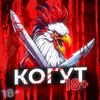 Логотип телеграм -каналу kogut18 — КО́ГУТ 18  