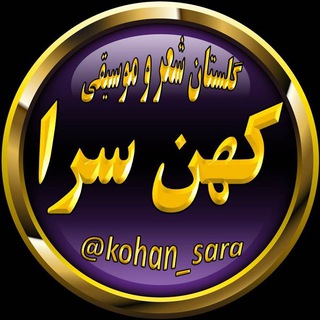 Logo of telegram channel kohan_sara — کهن سرا