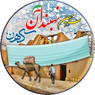 لوگوی کانال تلگرام kohanneh — نهبندان کهن