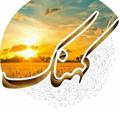 لوگوی کانال تلگرام kohnakiha — سرزمین مادری
