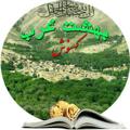 لوگوی کانال تلگرام kohnushman — کانال بـهشت غـرب (کهنوشیها)