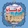 Logo saluran telegram kohpayeisfahan — کانال اخبارکوهپایه اصفهان