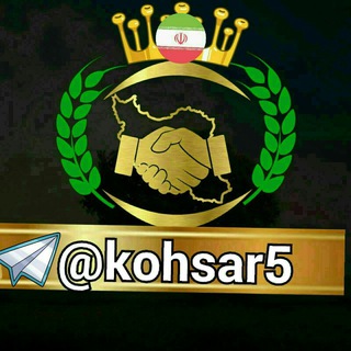 لوگوی کانال تلگرام kohsar5 — کوهساران (خُم‌پیچ)