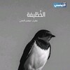 شعار قناة تلجرام kohtifa — مسلسل الخطيفة - Al Khotifa