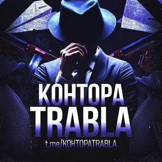 Логотип телеграм канала @kohtopatrabla — Контора Трабла [ПЕРЕХОДНИК]