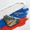 Логотип телеграм канала @kohurnikovoadm — Кошурниковское территориальное подразделение Администрации Курагинского муниципального округа