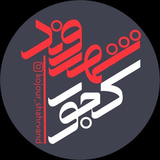 Logo saluran telegram kojour_shahrvand — 🇮🇷 شهروند کـــجــور 🇮🇷