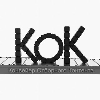 Логотип телеграм канала @kok_advice — Конвейер Отборного Контента