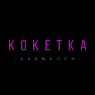 Логотип телеграм канала @koketka_56 — КОКЕТКА ШОУРУМ