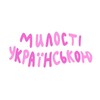 Логотип телеграм -каналу kokhaytesya — милості українською