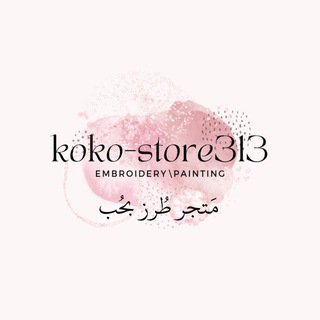 Logo saluran telegram koko_store313 — مَتجر طُرز بِحُب