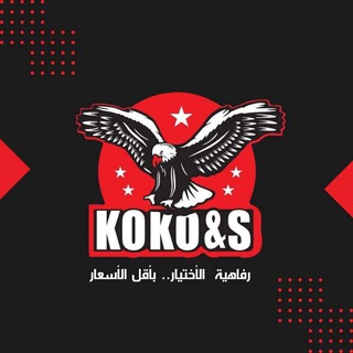 لوگوی کانال تلگرام koko_sultan_hussain — Koko&s فرع البلاستيك
