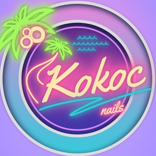 Логотип телеграм канала @kokocnails — KOKOC_nails 🥥💜
