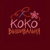 Логотип телеграм канала @kokohometextiles — Вышивальня коко