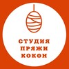 Логотип телеграм канала @kokon_yarn — Студия пряжи Кокон