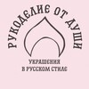 Логотип телеграм канала @kokoshnikrus — Рукоделие от души