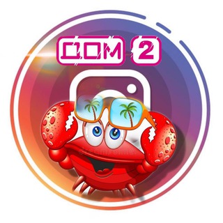 Логотип телеграм канала @kokosovyi_krabik — Кокосовый краб 🦀 "ДОМ-2"