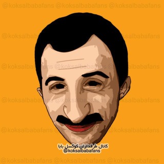 لوگوی کانال تلگرام koksalbabafans — طرفداران کوکسل بابا