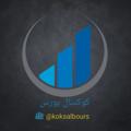 Logo saluran telegram koksalbours — کوکسال بورس