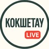 Telegram арнасының логотипі kokshetau112 — Кокшетау Live
