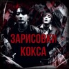 Telegram channel зарисовки кокса logo