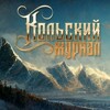 Логотип телеграм канала @kola_jo — Кольский журнал: Ловец Снов