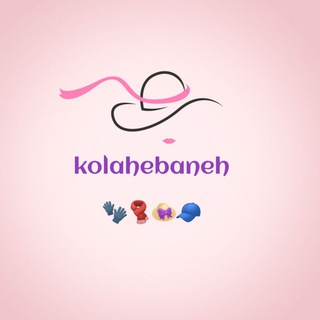 لوگوی کانال تلگرام kolahebaneh — دنیای کلاه بانه (عمده)👒🧢