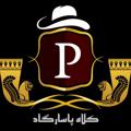 Logo saluran telegram kolahpasargad — پخش عمده کلاه پاسارگاد تهران