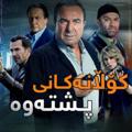 لوگوی کانال تلگرام kolanakanipshtawa — درامای کۆڵانەکانی پشتەوە