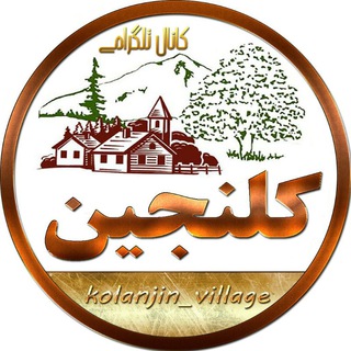 لوگوی کانال تلگرام kolanjin_village — کلنجین
