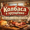 Логотип телеграм канала @kolbasa_v_khrushchevke — Колбаса в хрущевке