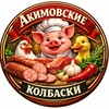 Логотип телеграм канала @kolbaska_akimovka — Акимовские колбаски