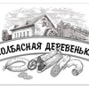 Логотип телеграм канала @kolbaskiderevni — Колбасная деревенька