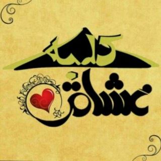 Logo saluran telegram kolbe_oshaagh — کلــــبــه عشــــاقـــــــ
