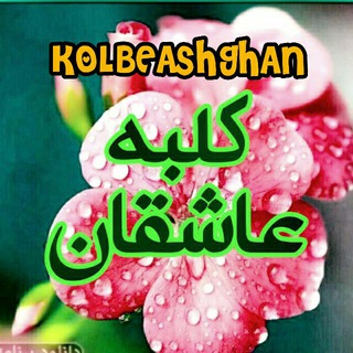 لوگوی کانال تلگرام kolbeasheghanm — 💟 کلبه عاشقان 💟