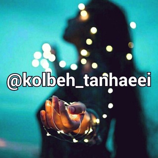 لوگوی کانال تلگرام kolbeh_tanhaeei — ♥️ ڪــُلــبــه‌ے تــنــــهایــےِ مَــنـ ♥️