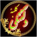 Logo saluran telegram kolbehedeltangi — کلبۀ دلتنگی