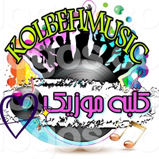 电报频道的标志 kolbehmusic — آرشیو کلبه موزیک