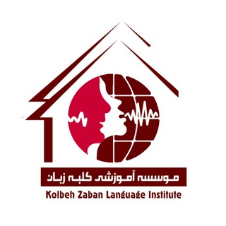 Logo saluran telegram kolbehzaban_institute — Kolbeh Zaban Institute