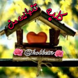 Logotipo del canal de telegramas kolbetn - 🍁کلبه تنهایی من🍁