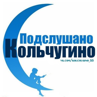 Telegram channel Подслушано Кольчугино [ПК] logo