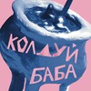 Логотип телеграм канала @kolduibaba — Колдуй-баба