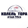 Логотип телеграм канала @koleltora — Колель Тора - анонсы
