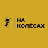 Логотип телеграм канала @kolesaxx — НА КОЛЁСАХ - электровелосипеды