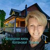Логотип телеграм канала @kolganovalife — Кадры из жизни. Интересная загородная жизнь Колгановой Татьяны
